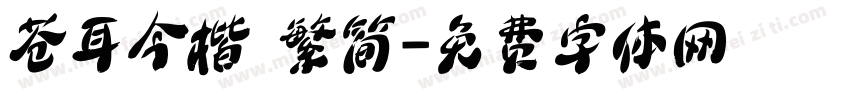 苍耳今楷 繁简字体转换